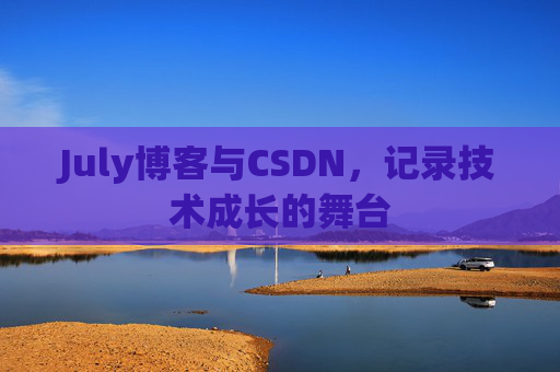 July博客与CSDN，记录技术成长的舞台